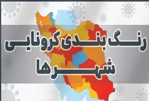 سیریک تنها شهرستان نارنجی در رنگبندی کرونایی استان هرمزگان است سیریک تنها شهرستان نارنجی در رنگبندی کرونایی استان هرمزگان است