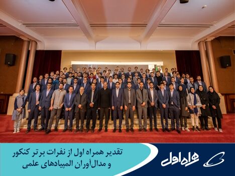 تقدیر همراه اول از نفرات برتر کنکور و مدالآوران المپیادهای علمی