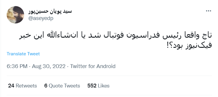 اعتراض 74 درصدی توئیتریها به بازگشت «تاج» 12