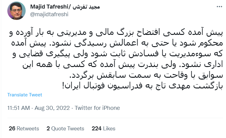 اعتراض 74 درصدی توئیتریها به بازگشت «تاج» 13