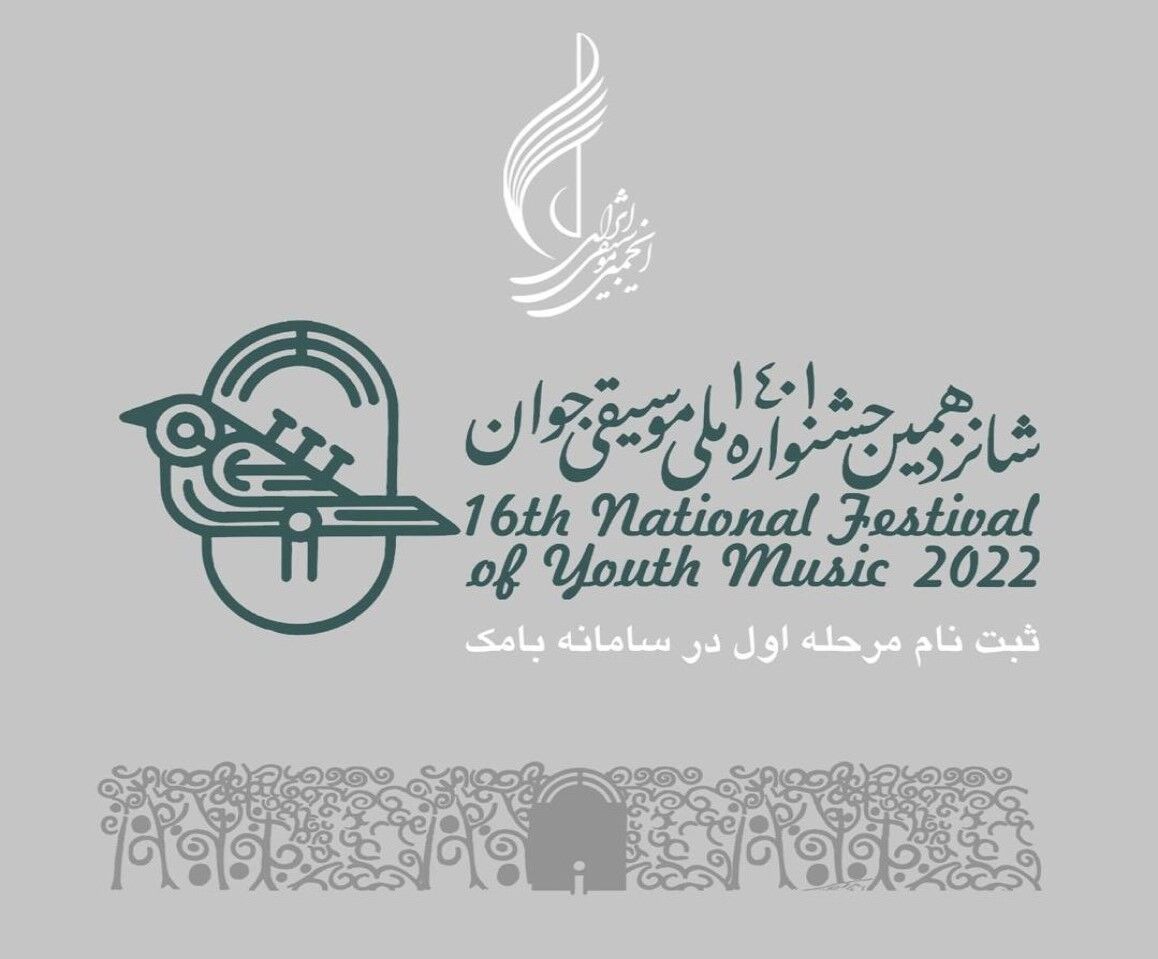 ثبت‌نام شانزدهمین جشنواره ملی موسیقی جوان آغاز شد