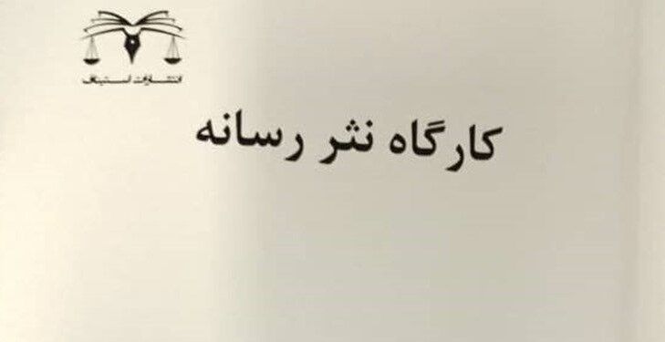 کارگاه نثر رسانه در قالب یک کتاب