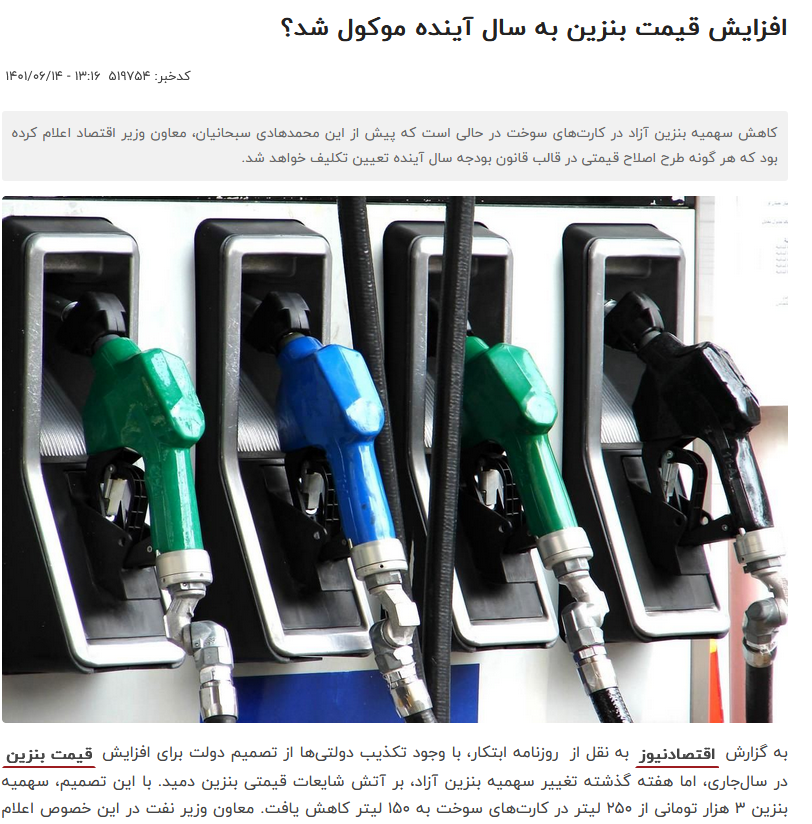 گران شدن بنزین و شایعهسازی منتقدان دولت 9