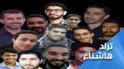 کمپین آزادی زندانیان سیاسی در بحرین/ "زندانیان بحرینی را آزاد کنید" ترند شد
