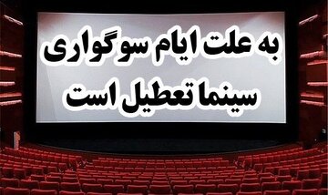 برنامه تعطیلی سینماها به مناسبت ایام فاطمیه