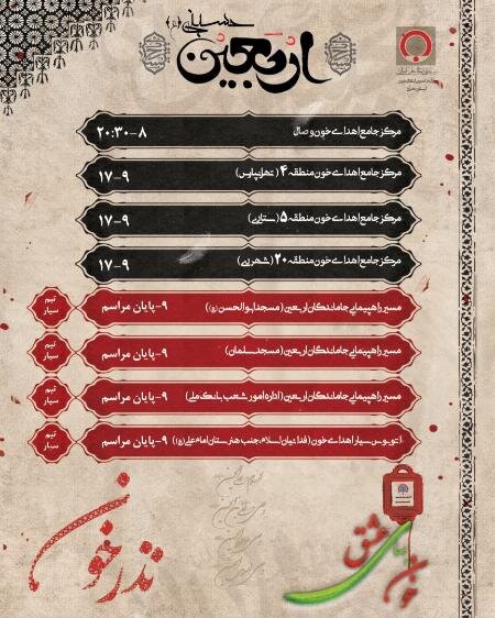 فعالیت ۸ مرکز اهدای خون استان تهران در روز اربعین - هفتگرد
