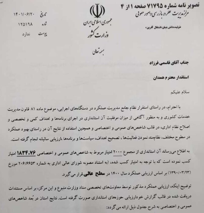 عملکرد استانداری همدان بر اساس شاخص های وزارت کشور در سطح عالی قرار گرفت