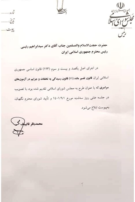 قالیباف قانون رسیدگی به تخلفات و جرائم آزمونهای سراسری را ابلاغ کرد