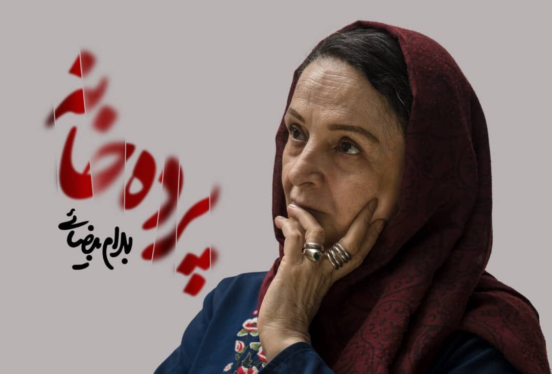 سومین همکاری گلاب آدینه و بهرام بیضایی در «پرده خانه»