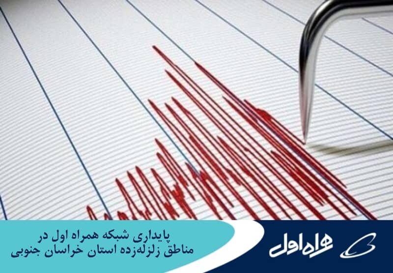 پایداری شبکه همراه اول در مناطق زلزلهزده استان خراسان جنوبی