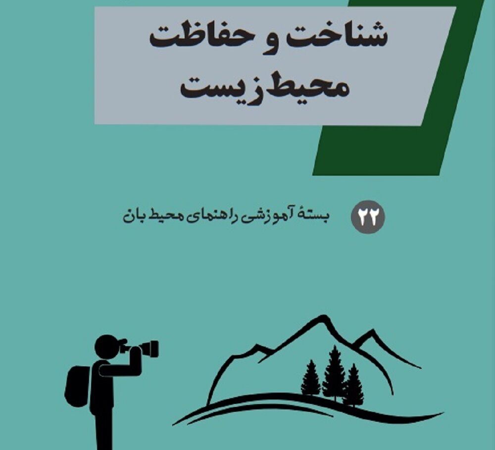 مجموعه ۲۸ جلدی «آموزش و راهنمای محیط‌بانی» در استان همدان منتشر شد