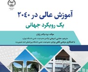 کتاب «آموزش‌عالی در ۲۰۴۰ یک رویکرد جهانی» راهی بازار نشر شد