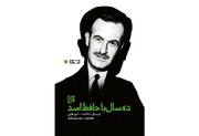 «ده سال با حافظ اسد» با اسناد کتبی و شفاهی