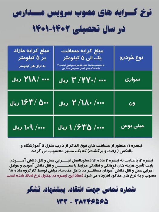 ‍ کرایه سرویس مدرسه در کرمانشاه اعلام‌ شد