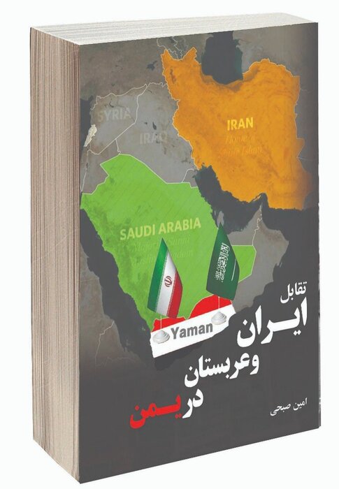 روایت مکتوب تقابل ایران و عربستان در یمن