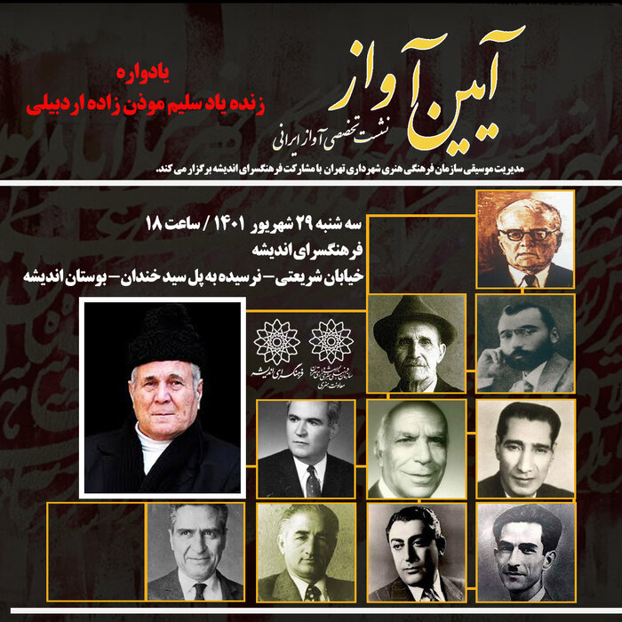 یادواره سلیم موذنزاده اردبیلی در چهلویکمین برنامه «آئین آواز»