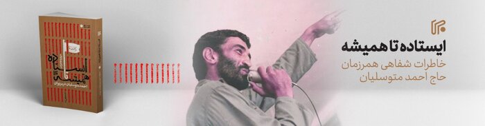 «ایستاده تا همیشه» در کتابفروشیها