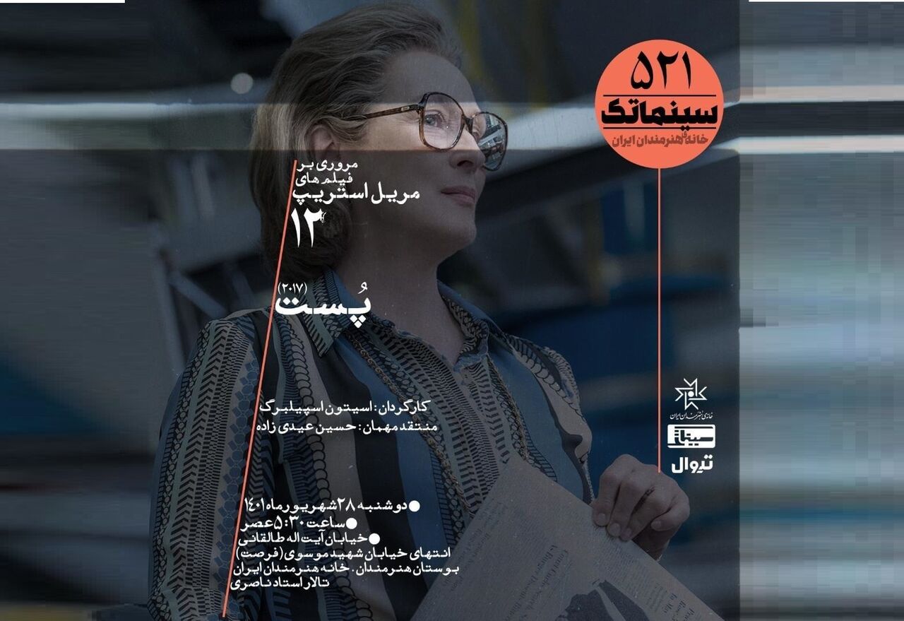 «پست» اسپیلبرگ به خانه هنرمندان رسید / افشای اسناد پنتاگون