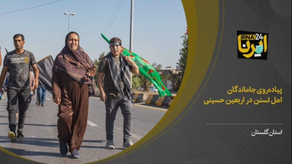 فیلم| پیاده‌روی جاماندگان اهل سنت گلستان در اربعین حسینی