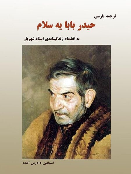 شعر همزاد تاریخی ما ایرانیان است/ شهریار چون سیمرغ؛ قلهنشین ادبیت ادبیات ایران است