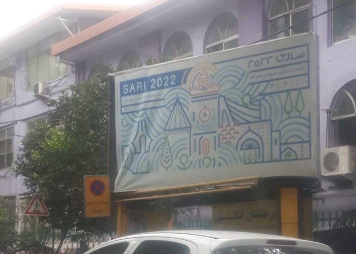 خبرهای تازه از رویداد ساری ۲۰۲۲؛ تدوین تقویم سلسله نشستهای مازندران و اکو در نیمه دوم سال