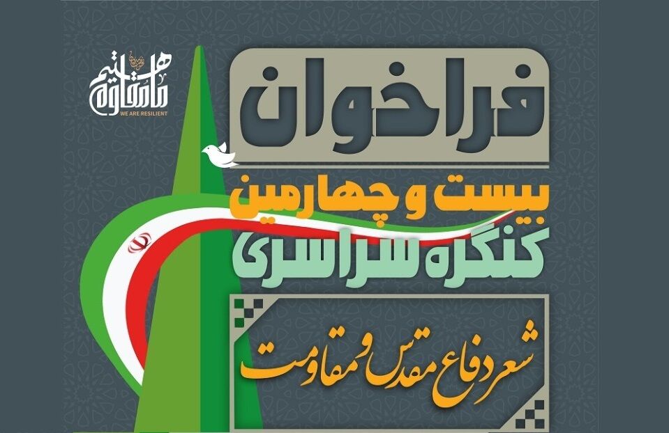 بیست‌وچهارمین کنگره سراسری «شعر دفاع مقدس» تمدید شد