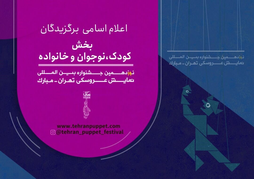 معرفی آثار بخش کودک، نوجوان و خانواده جشنواره نمایش عروسکی معرفی آثار بخش کودک، نوجوان و خانواده جشنواره نمایش عروسکی