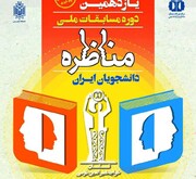 نام نویسی یازدهمین دوره مسابقات ملی مناظره دانشجویان در البرز آغاز شد