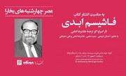 کتاب «فاشیسم ابدی» نقد و بررسی می‌شود