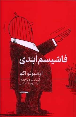 کتاب «فاشیسم ابدی» نقد و بررسی میشود 2