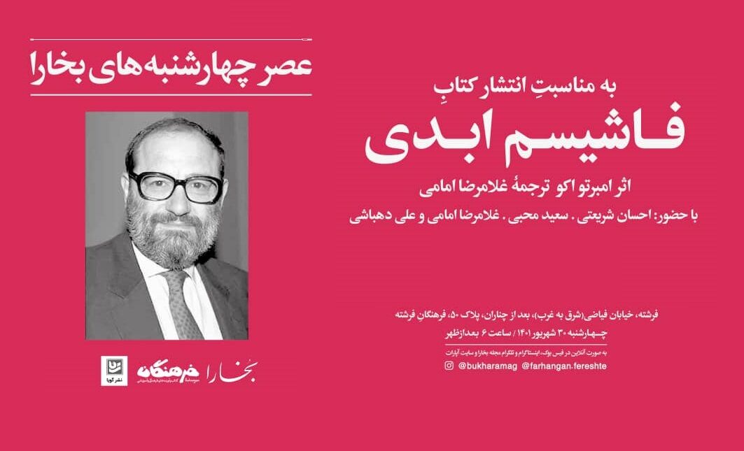 کتاب «فاشیسم ابدی» نقد و بررسی میشود