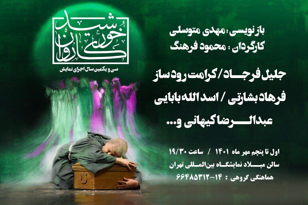 «خورشید کاروان» از 31 شهریور طلوع میکند