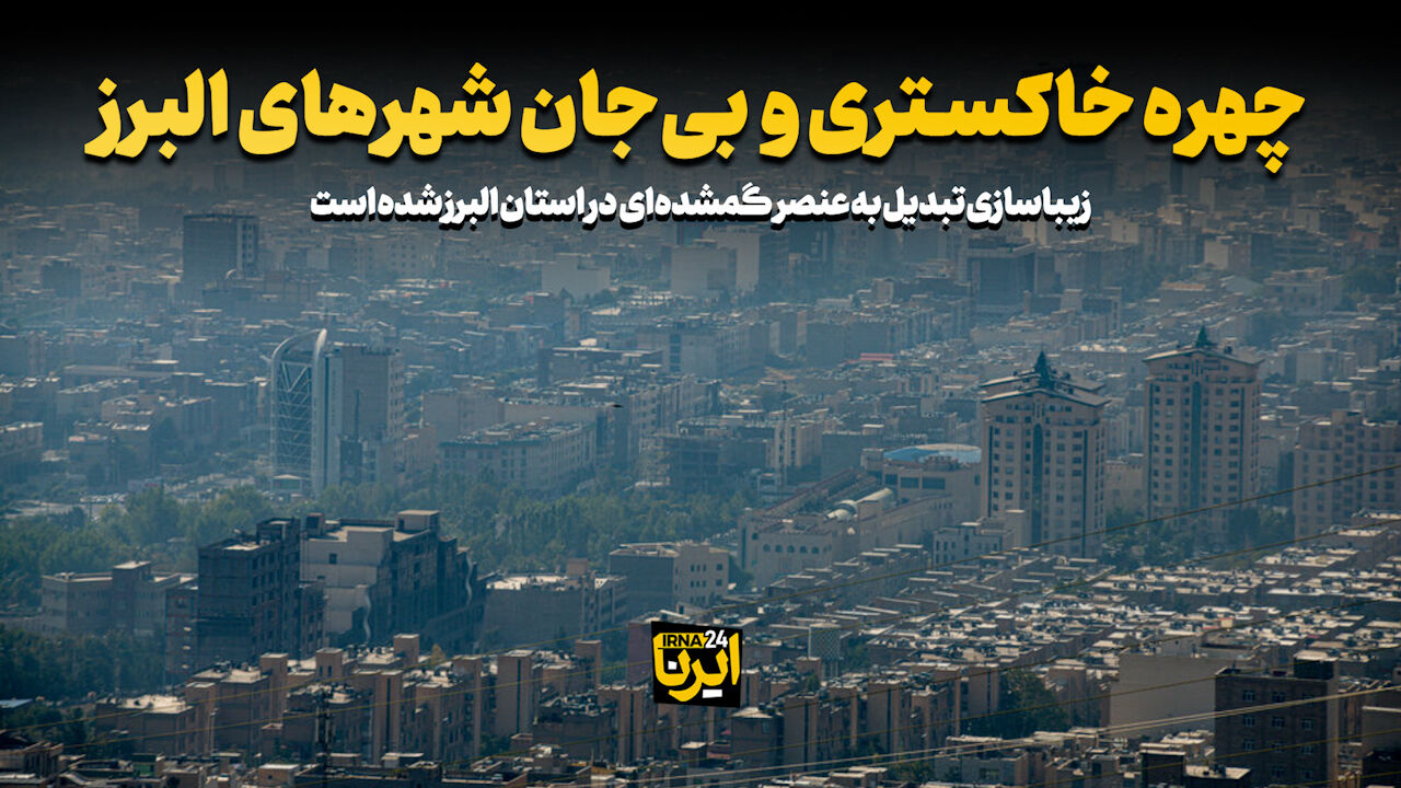 چهره خاکستری و بیجان شهرهای البرز چهره خاکستری و بیجان شهرهای البرز