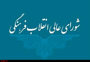 شورای عالی انقلاب فرهنگی به مثابه «قرارگاه فرهنگی» از نگاه رهبر معظم انقلاب