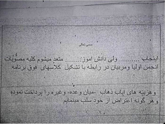 نمونه فرم تعهدنامه که والدین در اختیار ایرنا قرار دادند