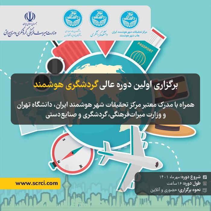 اولین دوره آموزشی «گردشگری هوشمند» برگزار میشود