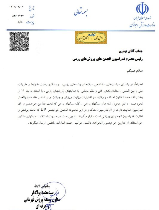 ممنوعیت فعالیتهای جوجیتسو در فدراسیون رزمی