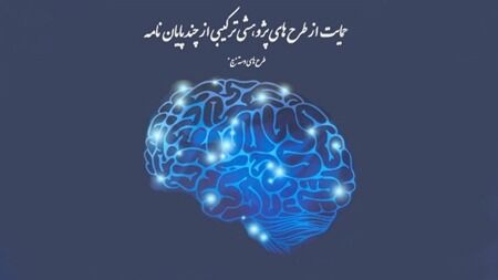 فراخوان طرح‌های پژوهشی ترکیبی از چند پایان‌نامه در حوزه علوم شناختی 