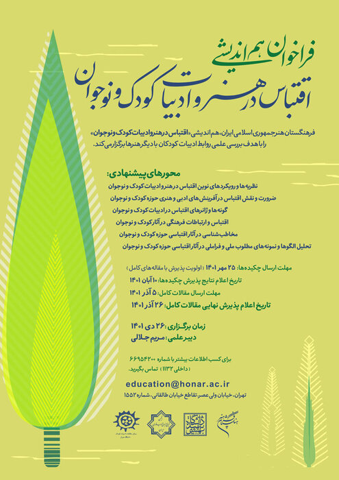 فراخوان هماندیشی «اقتباس در هنر و ادبیات کودک و نوجوان» منتشر شد