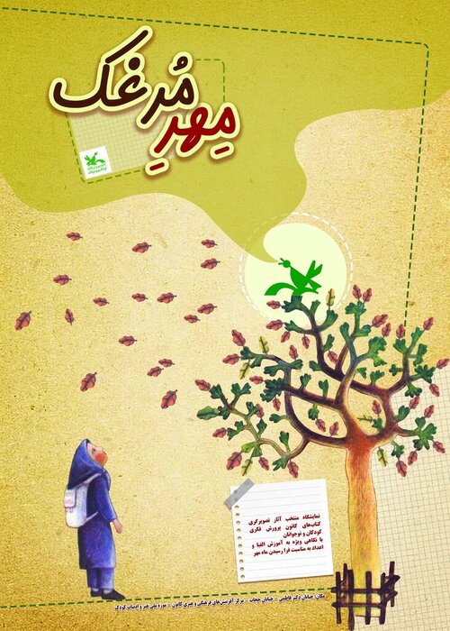 نمایشگاه تصویرگری «مِهرِ مرغک» در موزه کودک کانون برگزار میشود