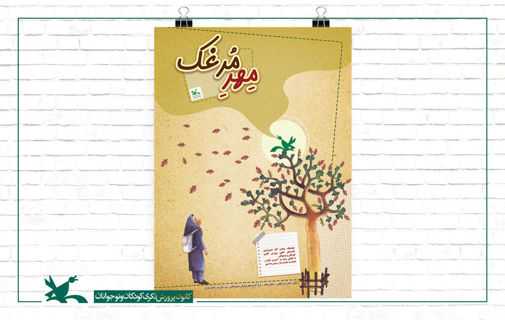 نمایشگاه تصویرگری «مِهرِ مرغک» در موزه کودک کانون برگزار میشود نمایشگاه تصویرگری «مِهرِ مرغک» در موزه کودک کانون برگزار میشود