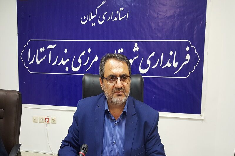 فرماندار: زیرساختهای آستارا باید تقویت شود فرماندار: زیرساختهای آستارا باید تقویت شود