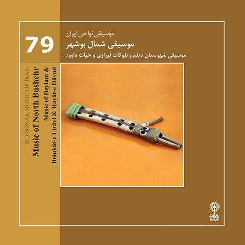 «موسیقی شمال بوشهر» و «بی‌همزبان» رهی معیری شنیده شد