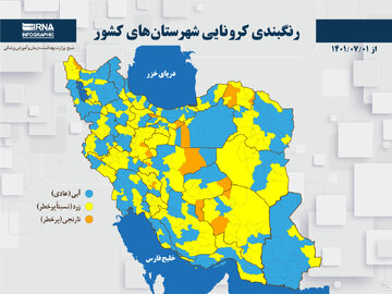 رنگبندی کرونایی شهرستان‌های کشور از (۱۴۰۱/۰۷/۰۱)