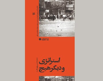 «استراتژی و دیگر هیچ»؛ نگاهی به زوایای پنهان فعالیت سازمان منافقین