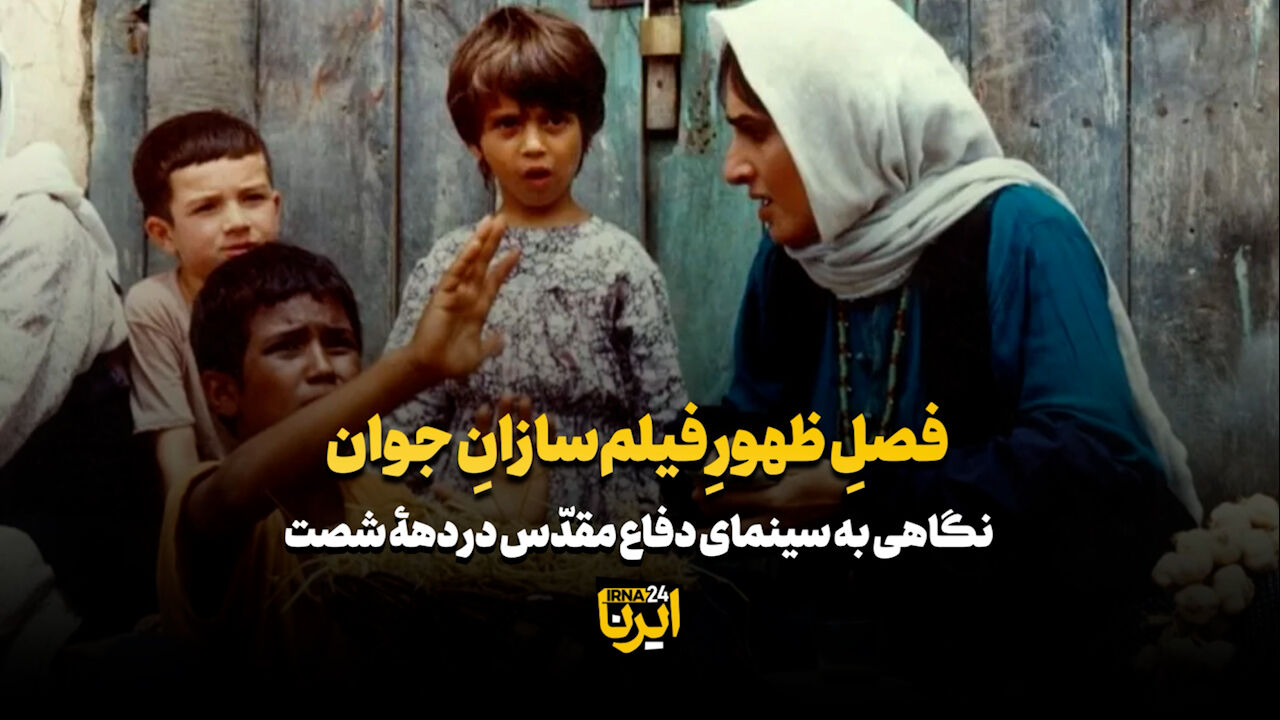 فصل ظهور فیلم‌سازان جوان