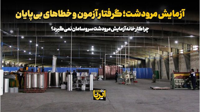 آزمایش مرودشت؛ گرفتار آزمون و خطاهای بی پایان