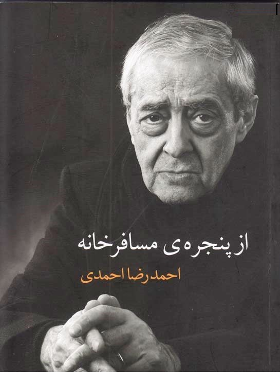 احمدرضا احمدی: موضوع صرفا قافیهای نبود که از شعر حذف شد؛ موضوع تفکر بود
