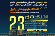 کارگاه‌های تخصصی کنگره سالیانه دانشجویان علوم پزشکی کشور در اردبیل آغاز شد