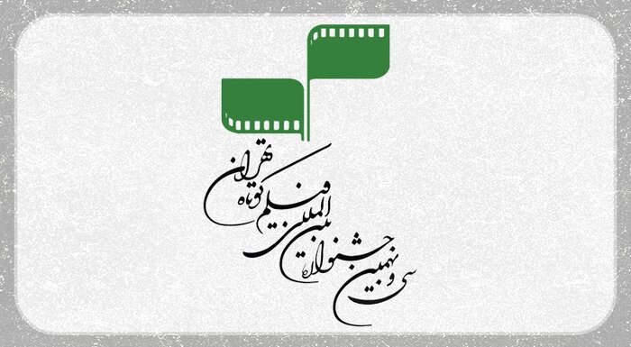 آثار منتخب ۳۱ کشور جهان در جشنواره فیلم کوتاه تهران
